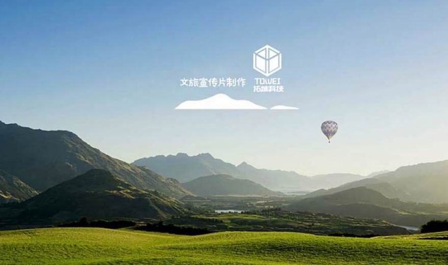 旅游企业宣传片制作 景区广告片拍摄 设备齐全 性价比高